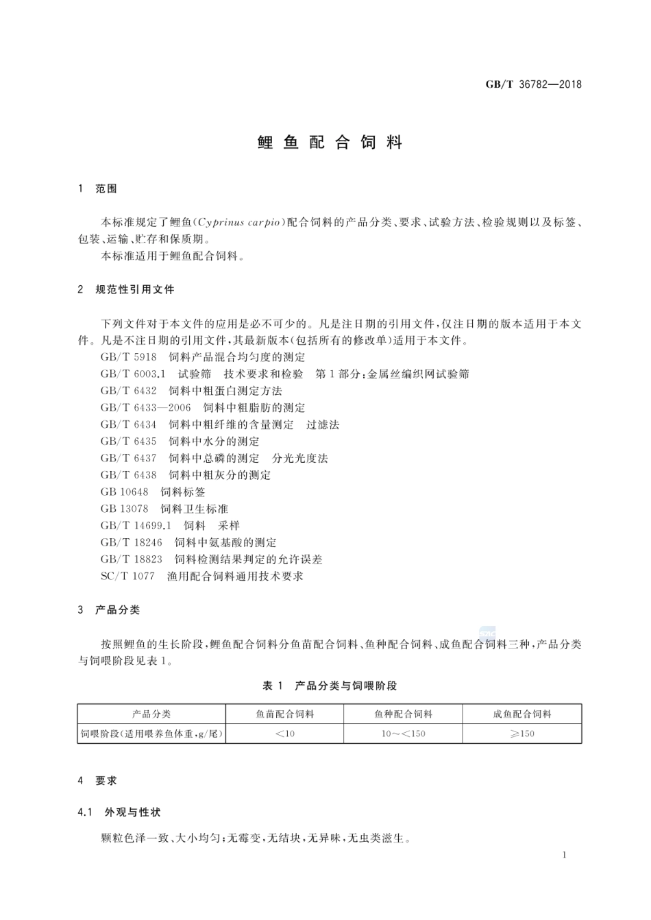 GBT 36782-2018 鲤鱼配合饲料.pdf_第3页