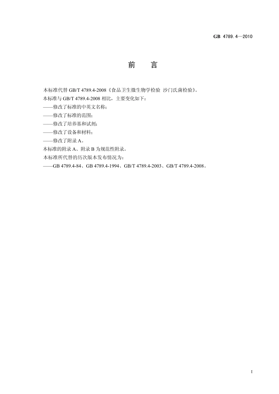 GB 4789.4-2010 食品安全国家标准 食品微生物学检验 沙门氏菌检验.pdf_第2页