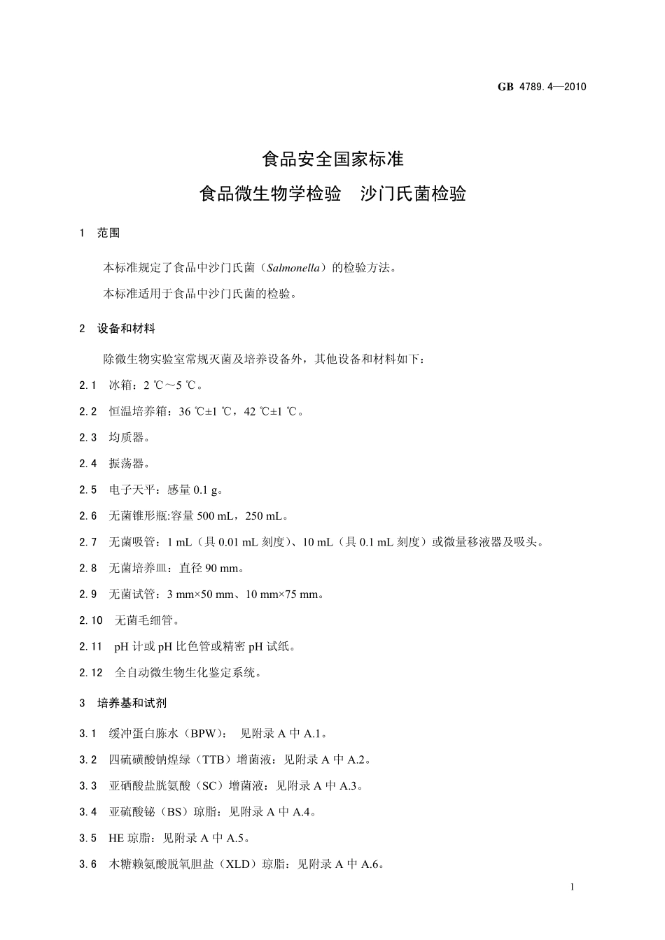 GB 4789.4-2010 食品安全国家标准 食品微生物学检验 沙门氏菌检验.pdf_第3页