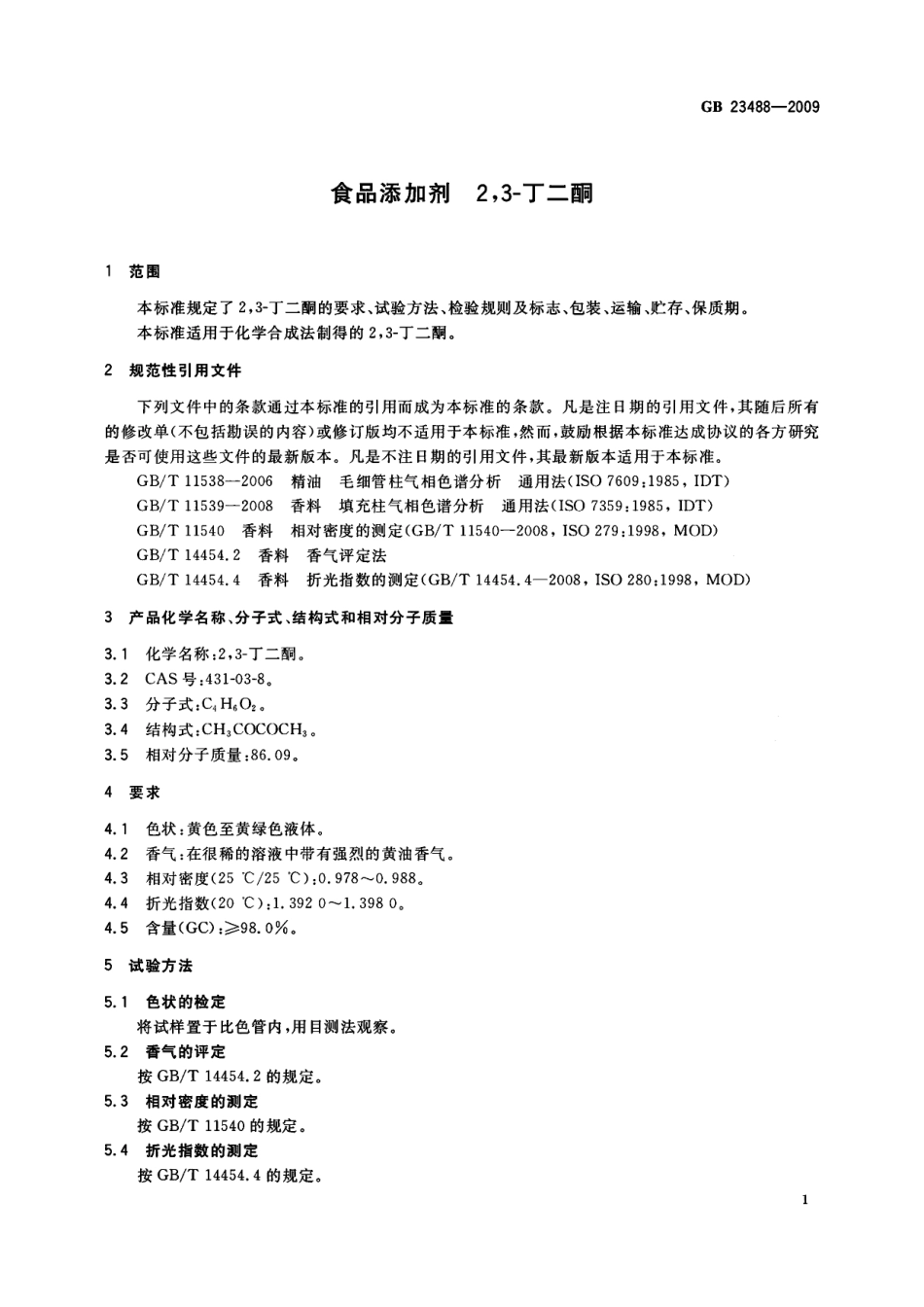 GB 23488-2009 食品添加剂 2,3-丁二酮.pdf_第3页