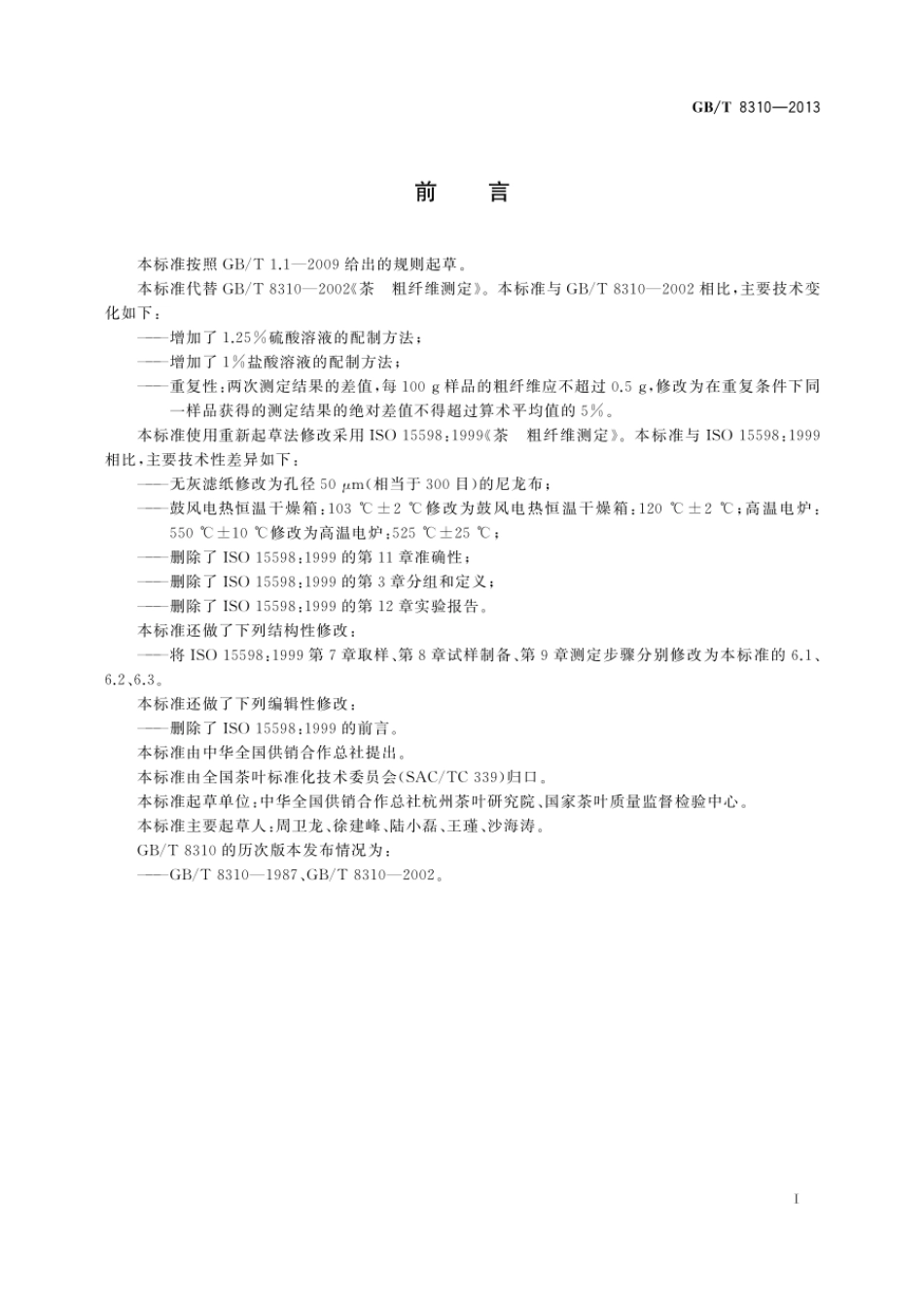 GBT 8310-2013 茶 粗纤维测定.pdf_第2页