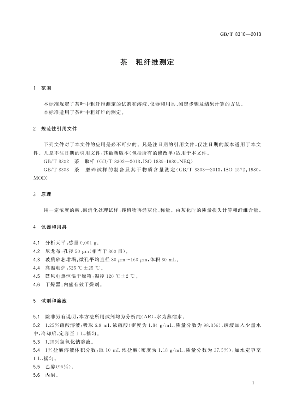 GBT 8310-2013 茶 粗纤维测定.pdf_第3页
