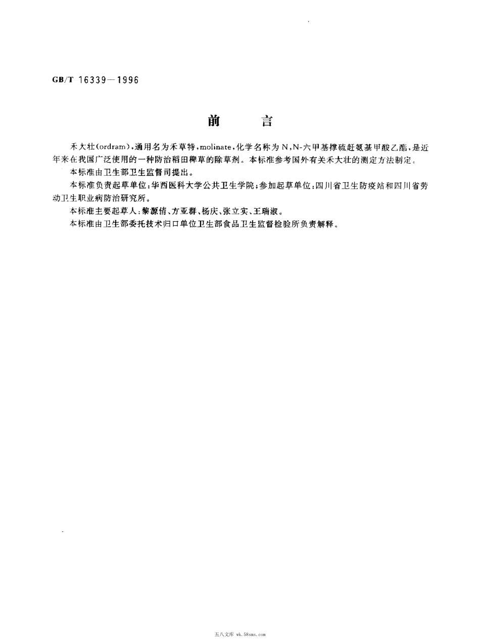 GBT 16339-1996 大米中禾大壮残留量的测定.pdf_第1页