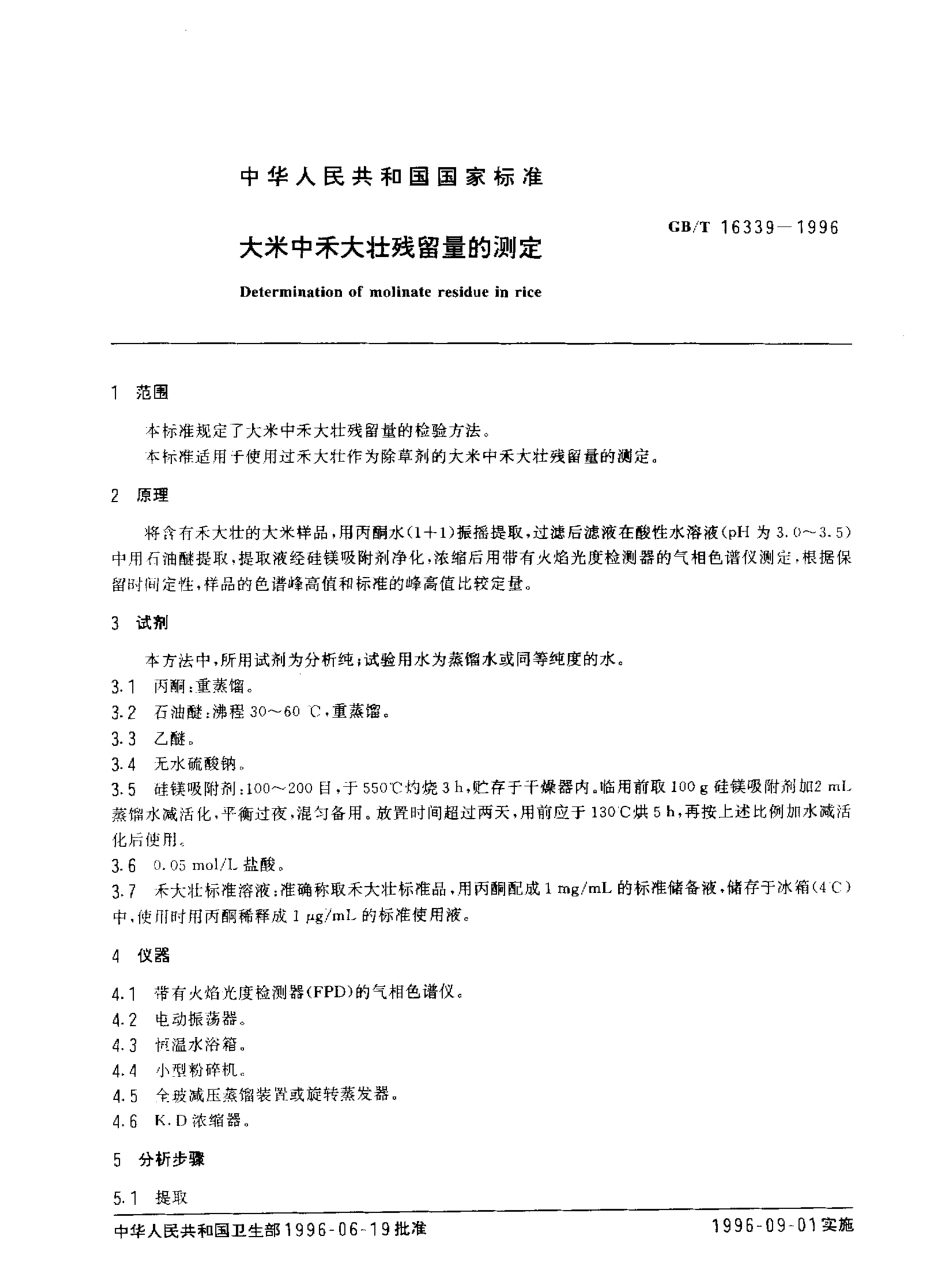 GBT 16339-1996 大米中禾大壮残留量的测定.pdf_第2页