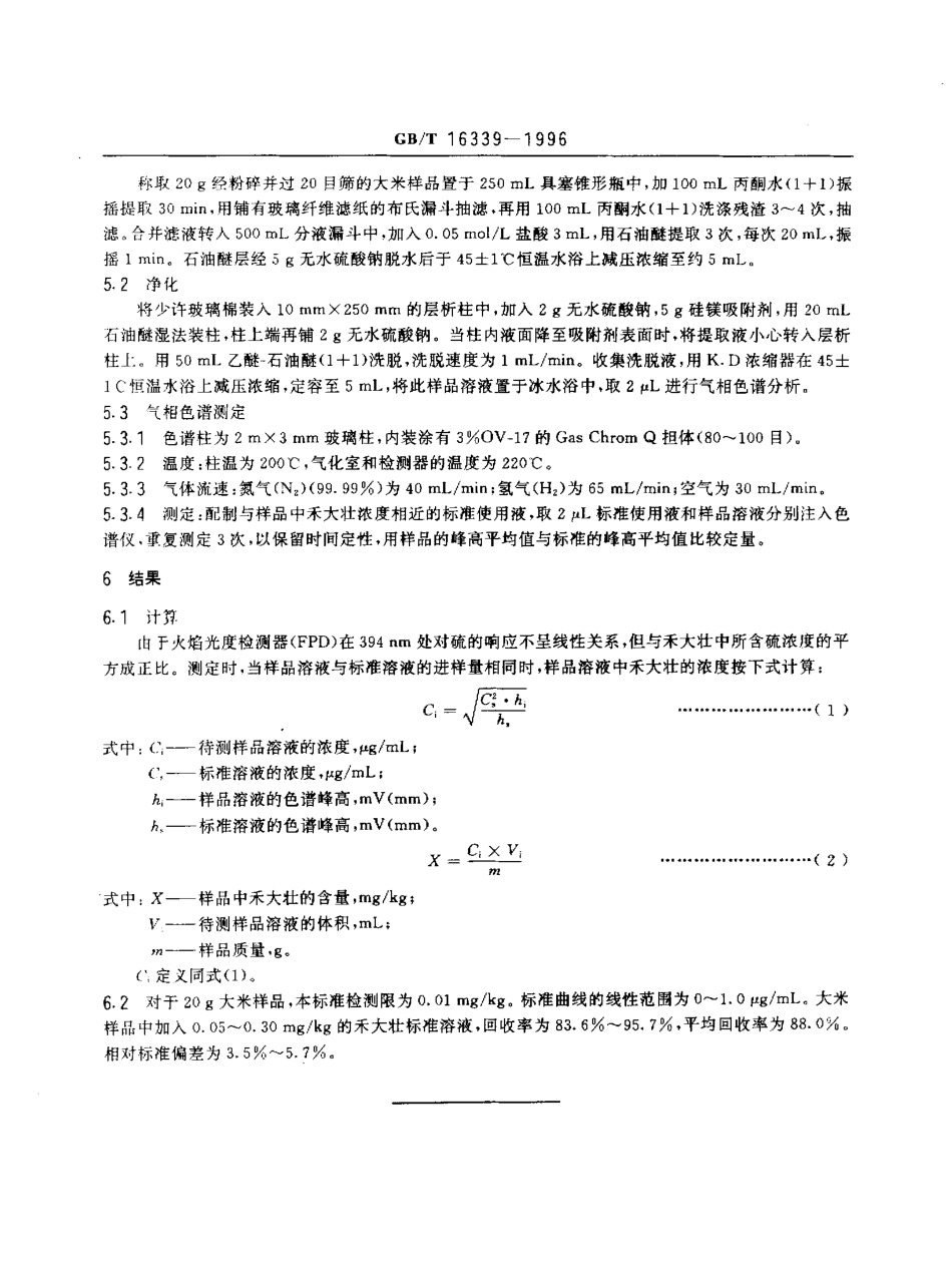 GBT 16339-1996 大米中禾大壮残留量的测定.pdf_第3页