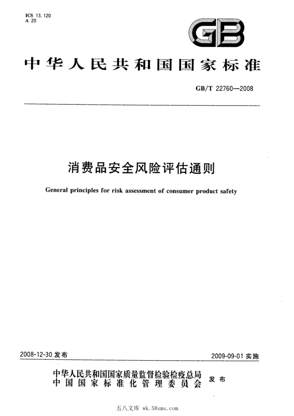 GBT 22760-2008 消费品安全风险评估通则.pdf_第1页
