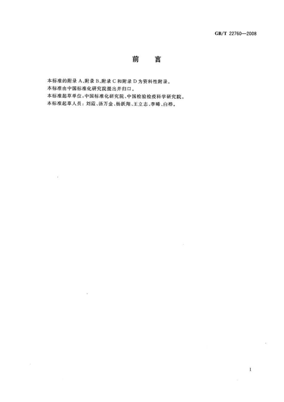 GBT 22760-2008 消费品安全风险评估通则.pdf_第3页
