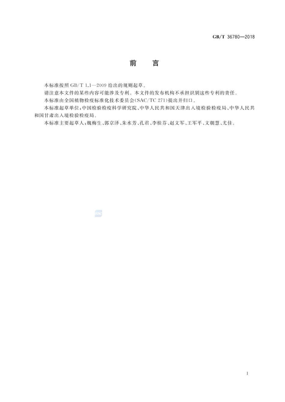 GBT 36780-2018 辣椒轻斑驳病毒检疫鉴定方法.pdf_第3页