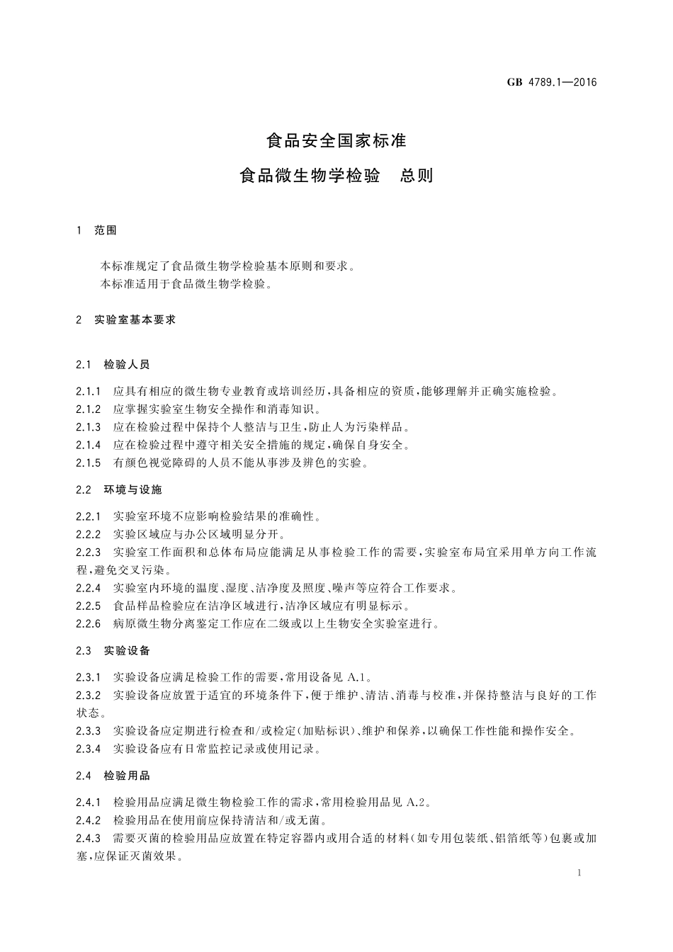 GB 4789.1-2016 食品安全国家标准 食品微生物学检验 总则.pdf_第3页