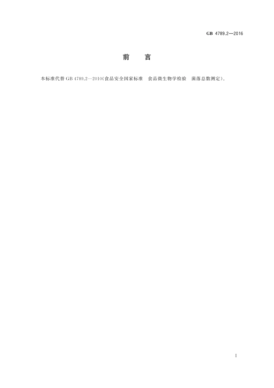GB 4789.2-2016 食品安全国家标准 食品微生物学检验 菌落总数测定.pdf_第2页