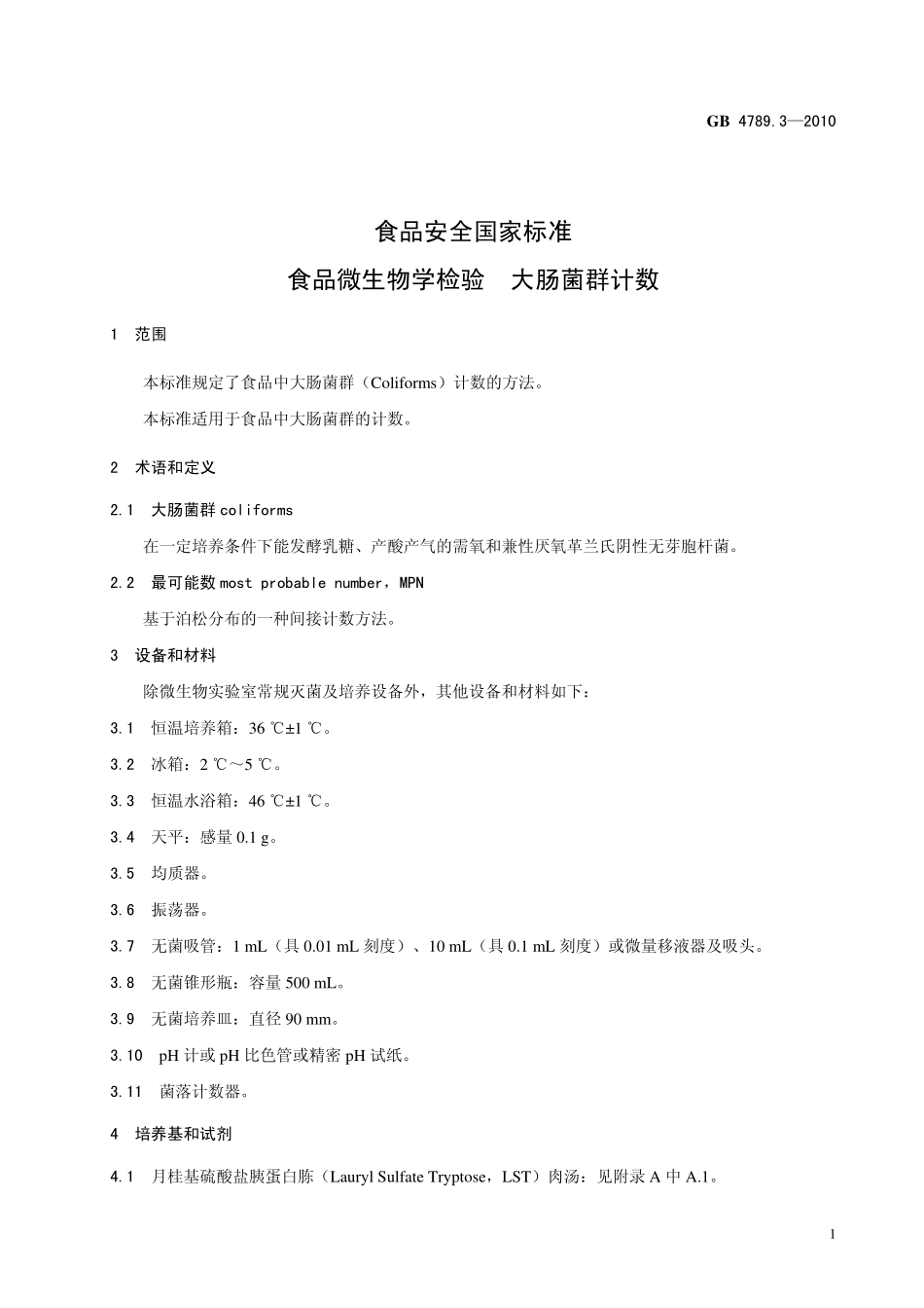 GB 4789.3-2010 食品安全国家标准 食品微生物学检验 大肠菌群计数.pdf_第3页