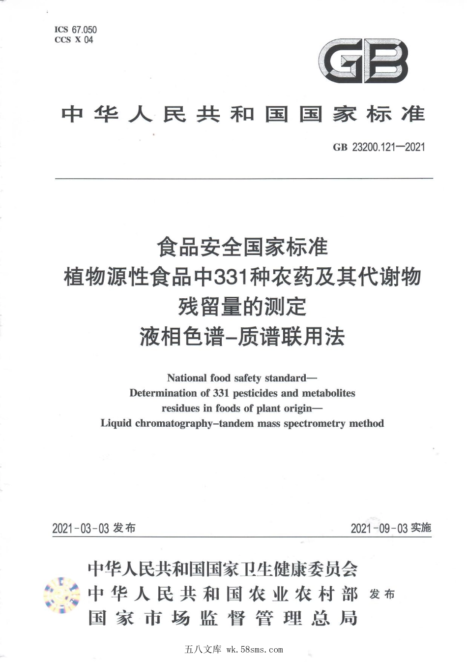 GB 23200.121-2021 食品安全国家标准 植物源性食品中331种农药及其代谢物残留量的测定 液相色谱—质谱联用法.pdf_第1页
