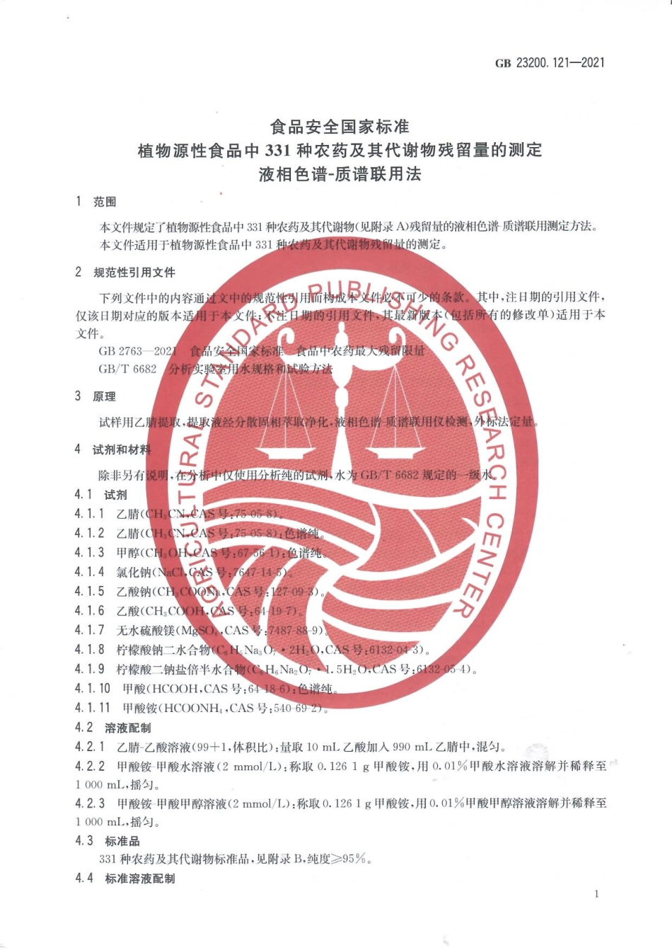 GB 23200.121-2021 食品安全国家标准 植物源性食品中331种农药及其代谢物残留量的测定 液相色谱—质谱联用法.pdf_第3页