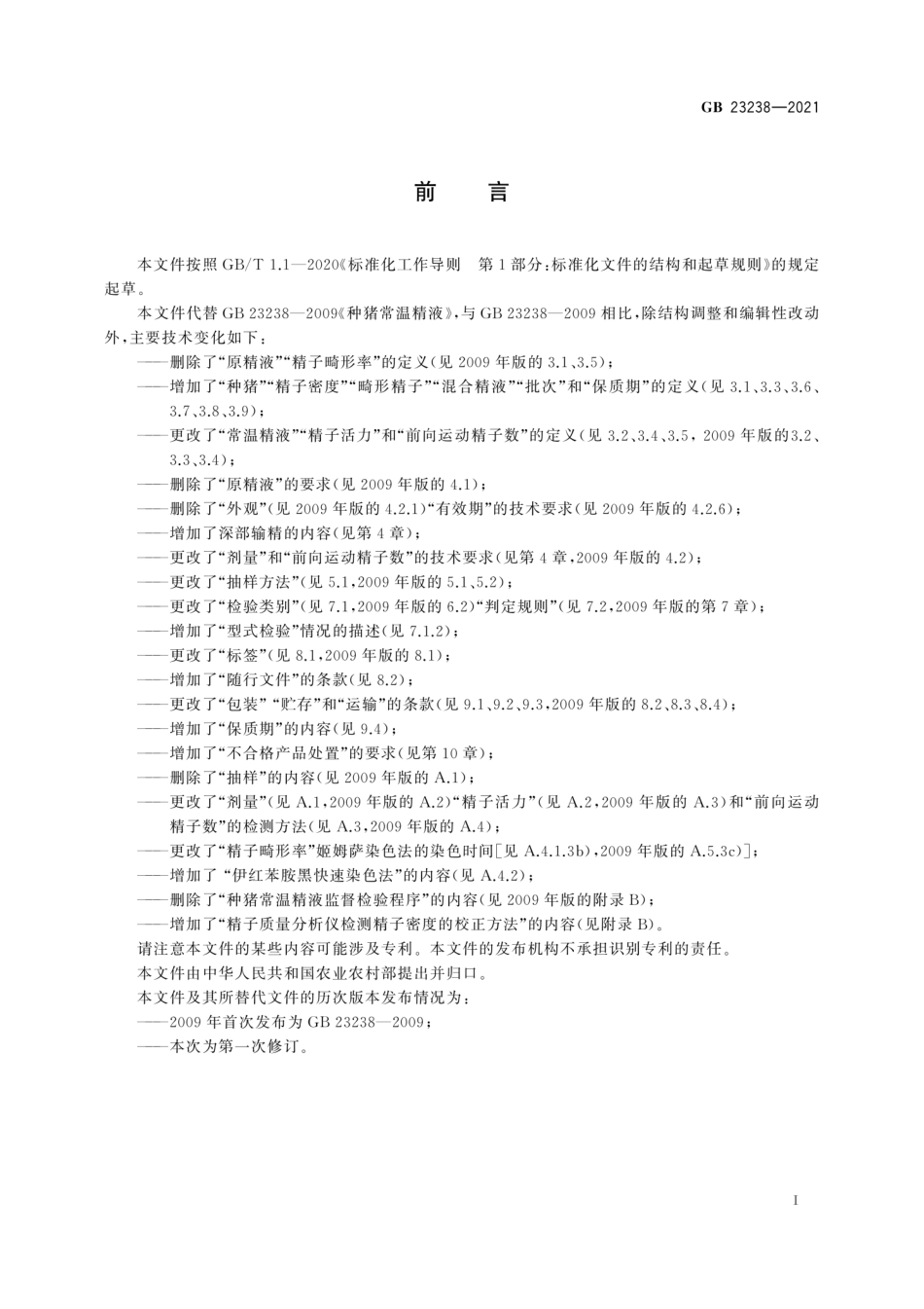 GB 23238-2021 种猪常温精液.pdf_第2页