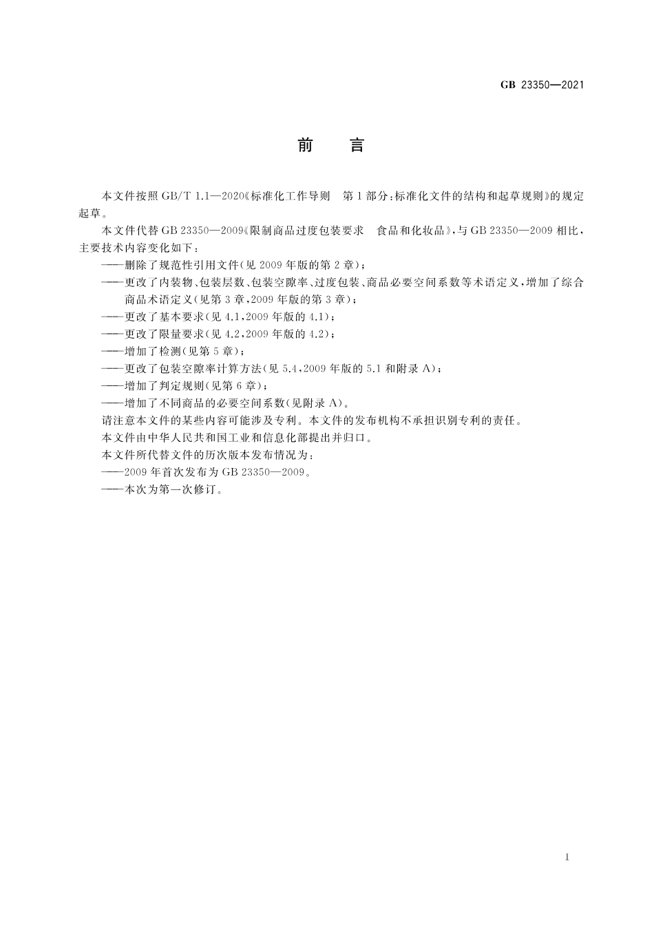GB 23350-2021 限制商品过度包装要求 食品和化妆品（含第1、2号修改单）.pdf_第2页