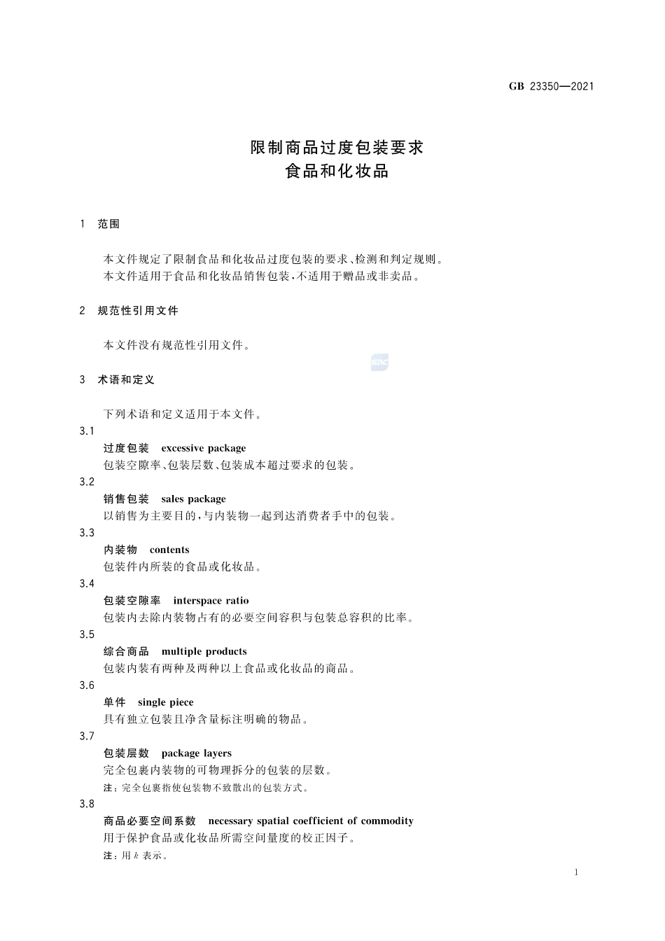 GB 23350-2021 限制商品过度包装要求 食品和化妆品（含第1、2号修改单）.pdf_第3页