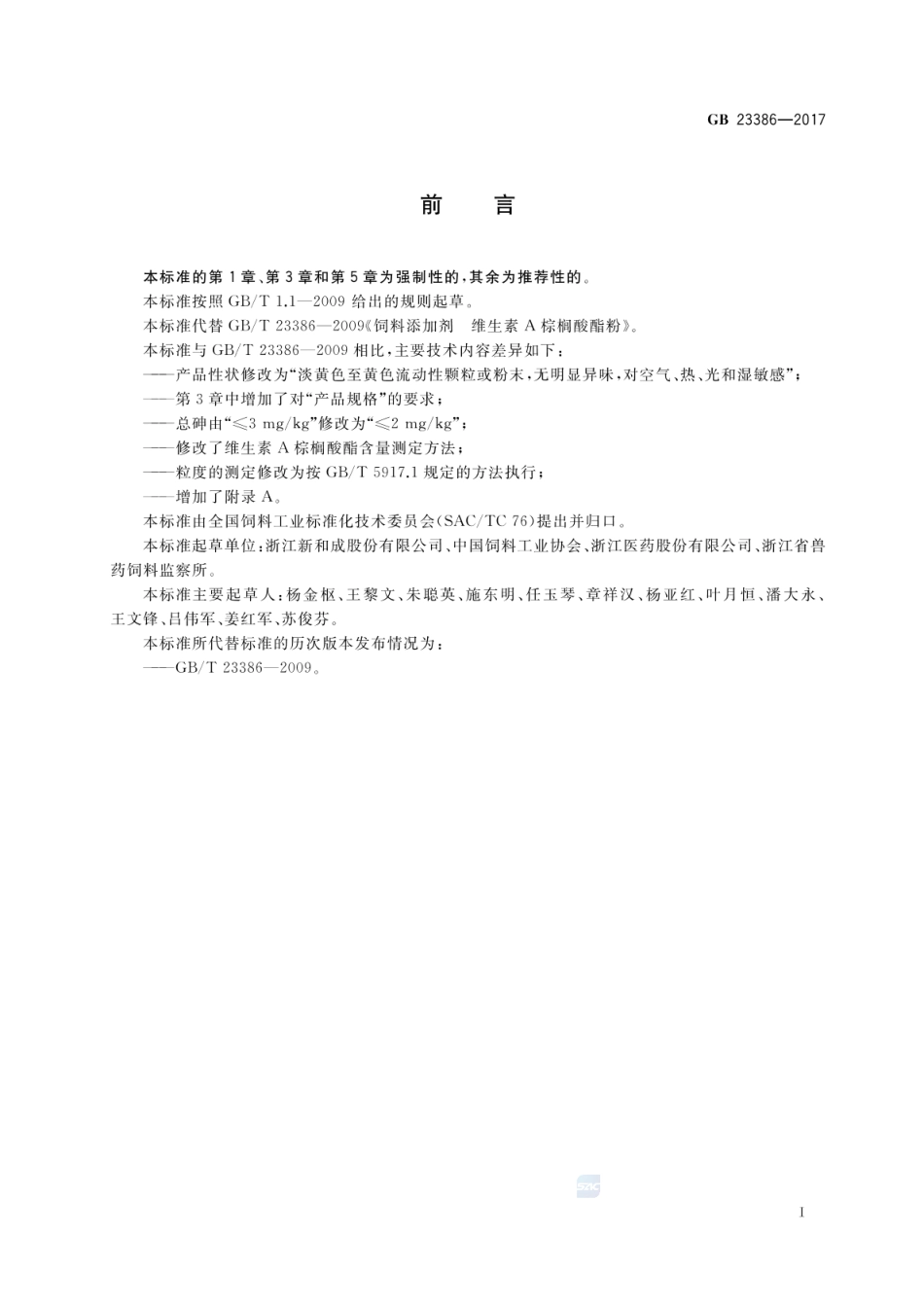 GB 23386-2017 饲料添加剂 维生素A棕榈酸酯(粉).pdf_第2页