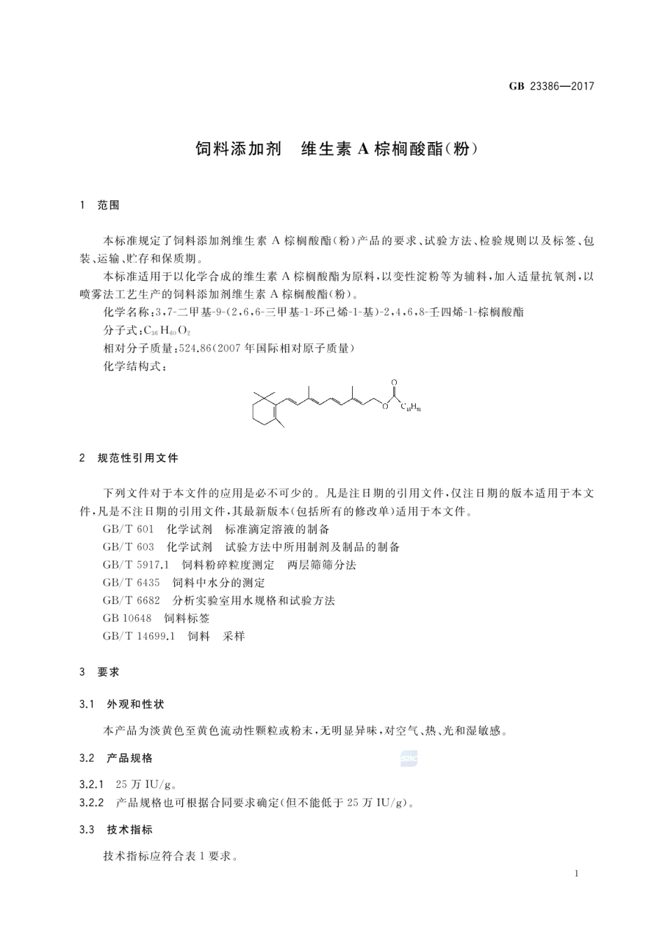 GB 23386-2017 饲料添加剂 维生素A棕榈酸酯(粉).pdf_第3页