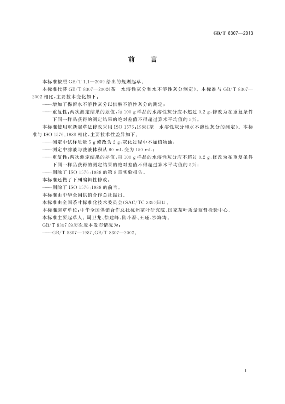 GBT 8307-2013 茶 水溶性灰分和水不溶性灰分测定.pdf_第2页