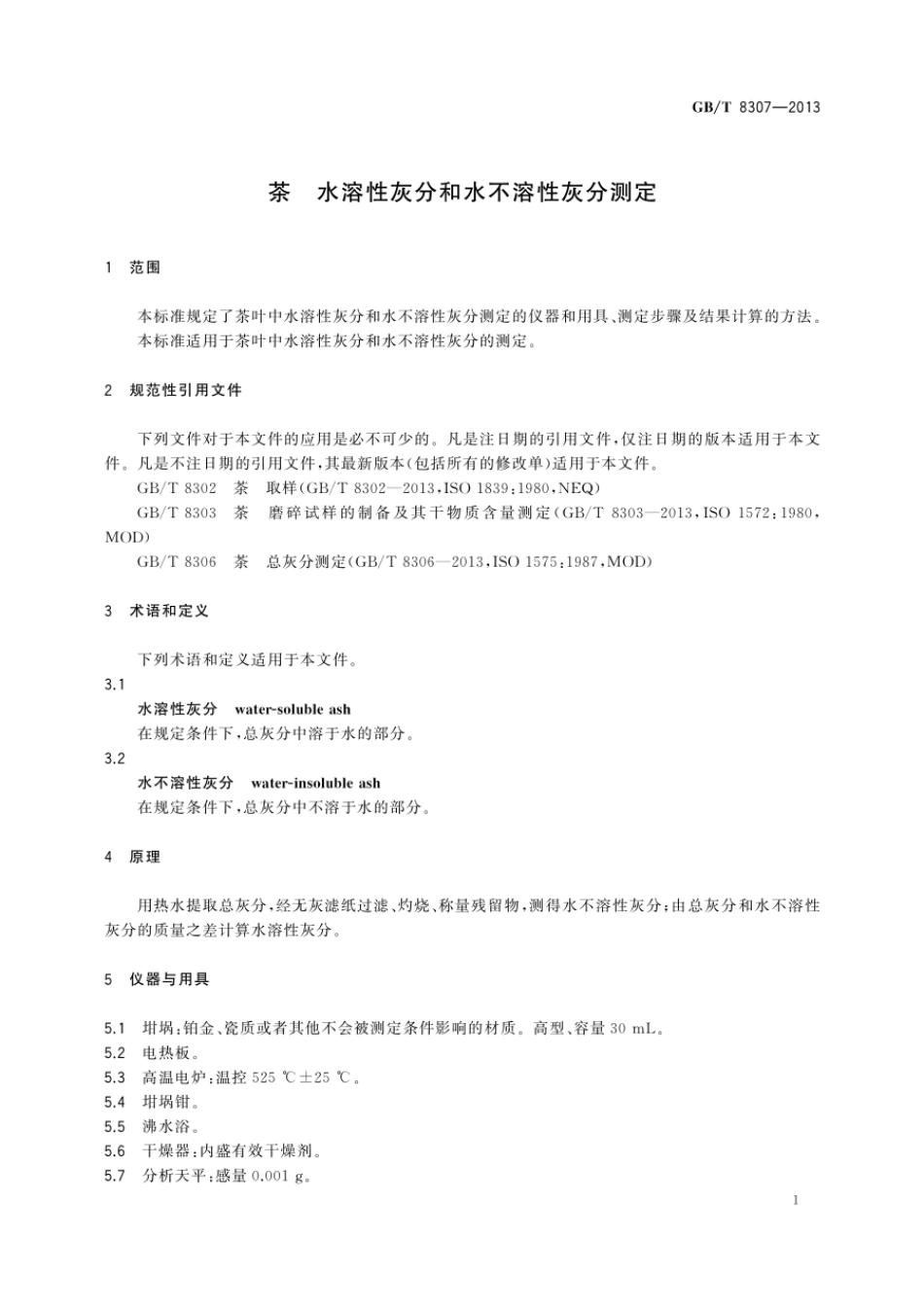 GBT 8307-2013 茶 水溶性灰分和水不溶性灰分测定.pdf_第3页