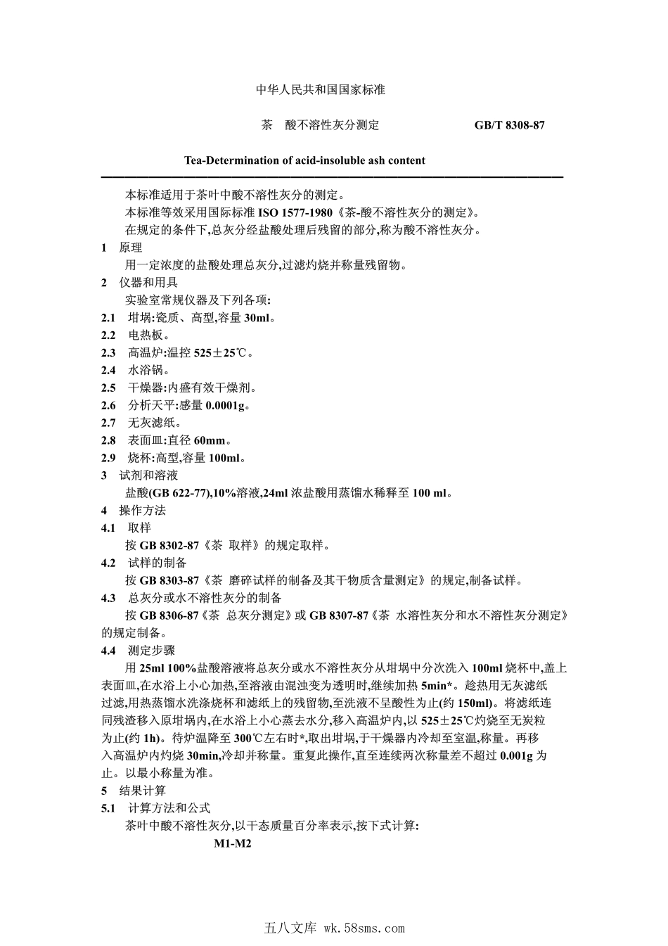 GBT 8308-1987 茶 酸不溶性灰分测定.pdf_第1页