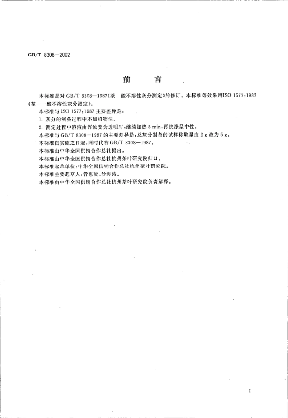 GBT 8308-2002 茶 酸不溶性灰分测定.pdf_第2页