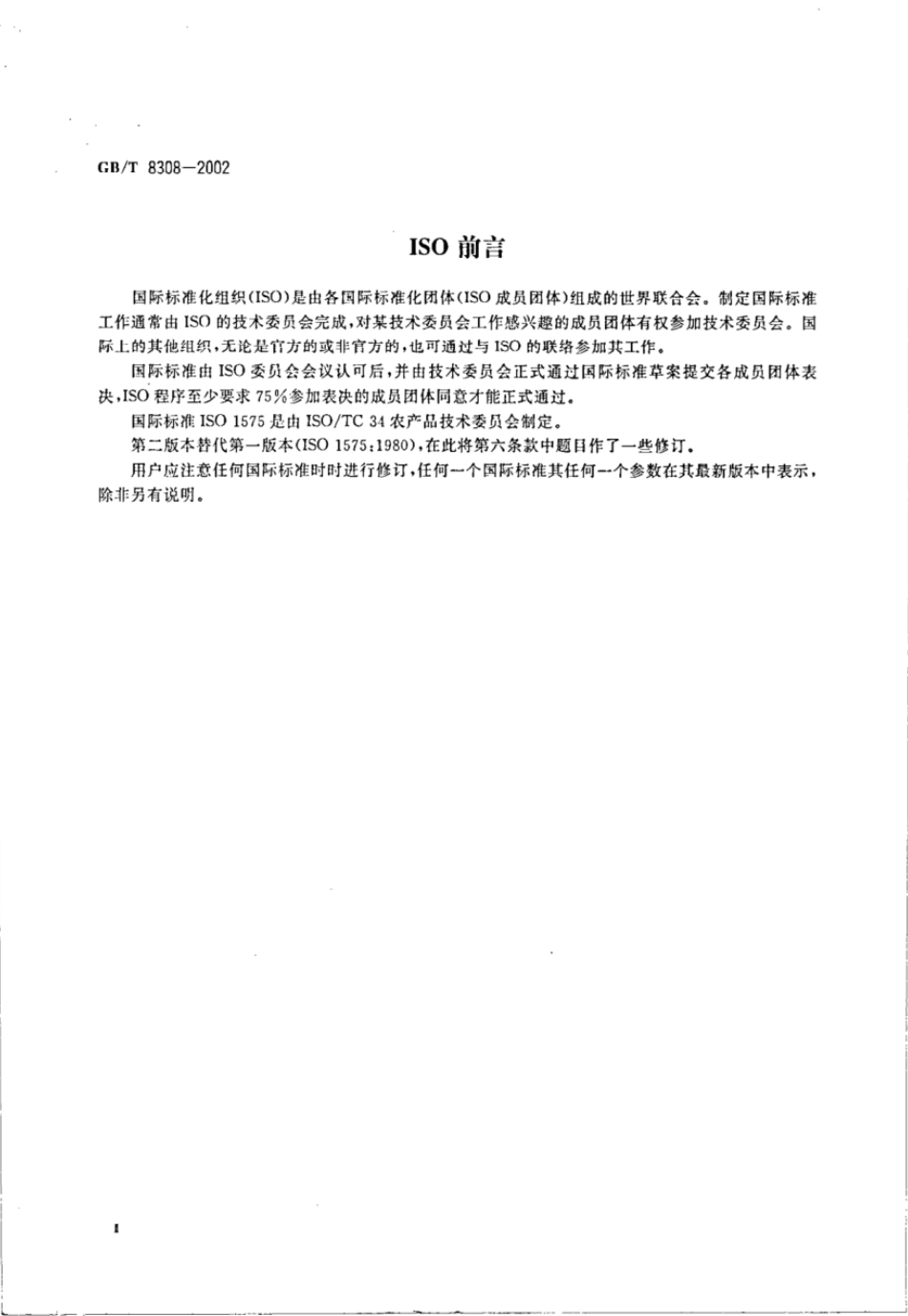 GBT 8308-2002 茶 酸不溶性灰分测定.pdf_第3页