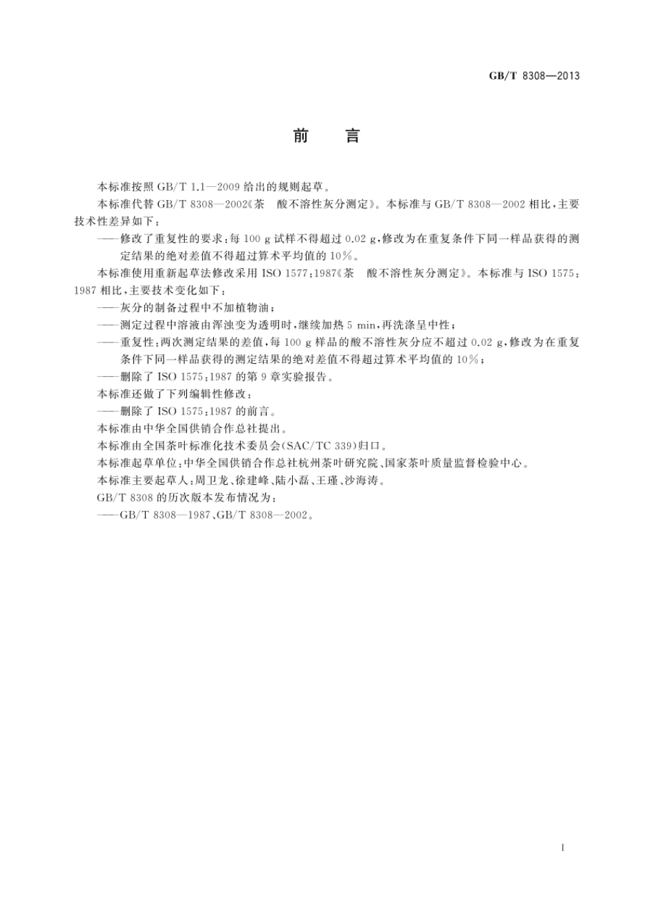 GBT 8308-2013 茶 酸不溶性灰分测定.pdf_第2页