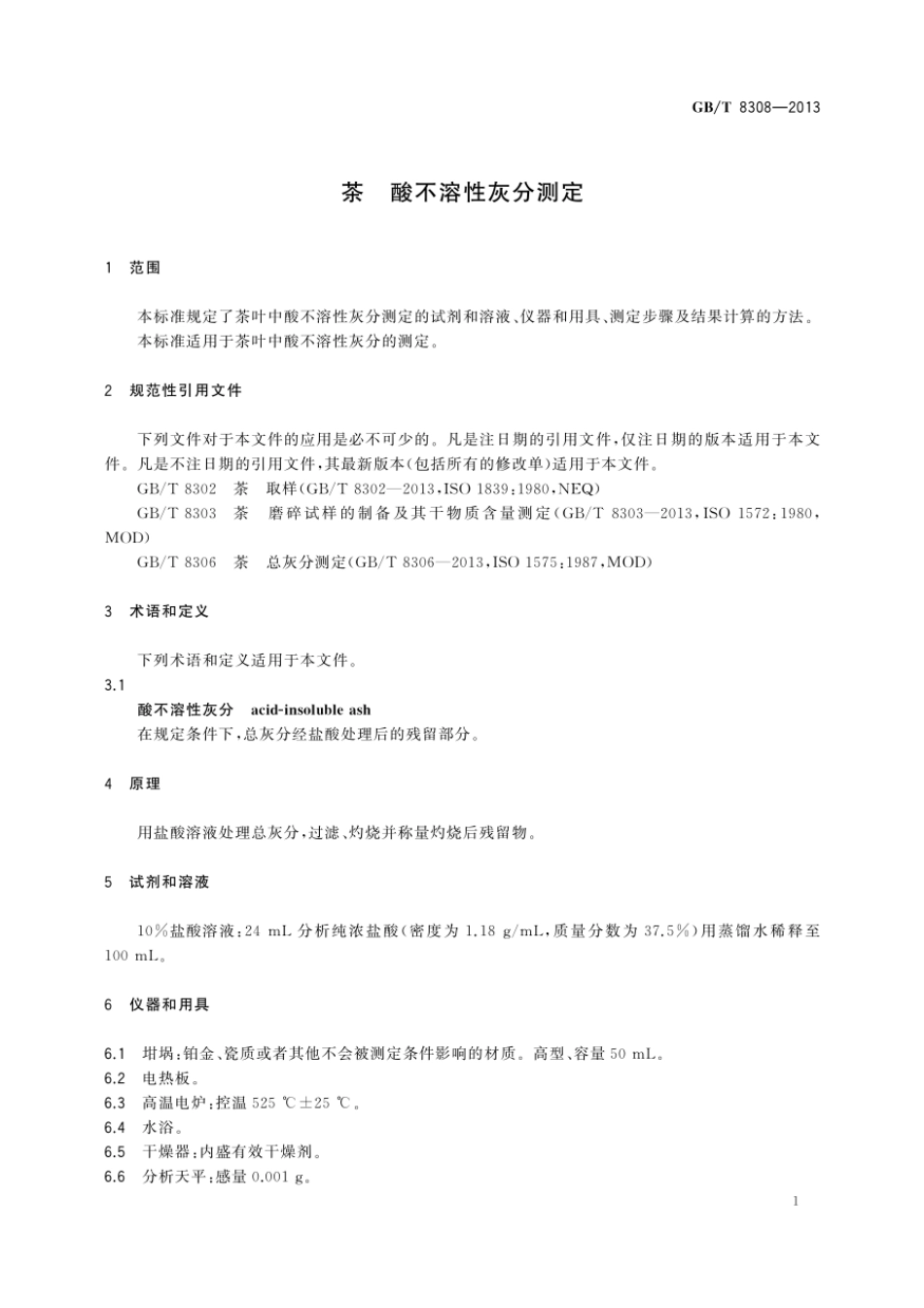 GBT 8308-2013 茶 酸不溶性灰分测定.pdf_第3页