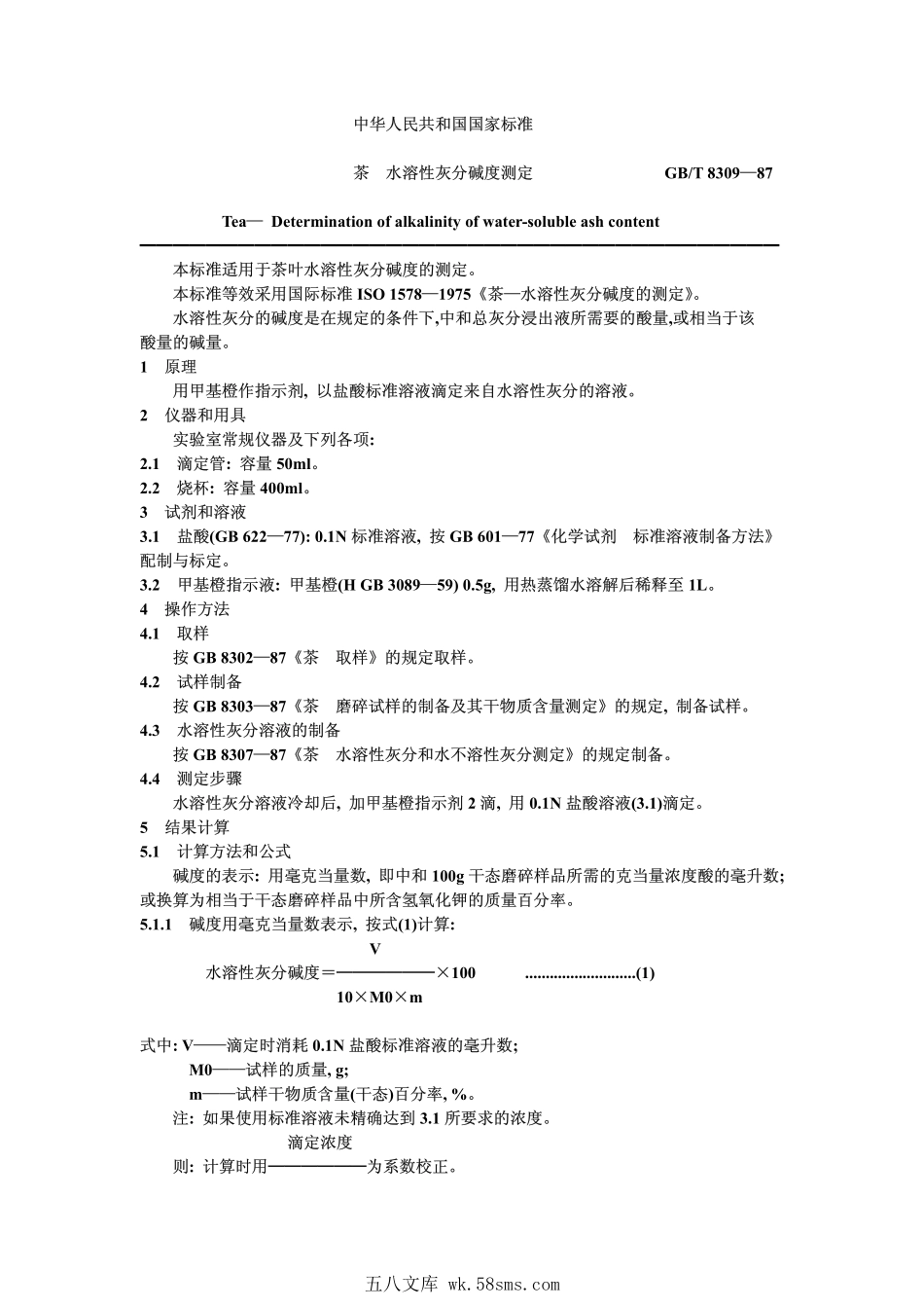 GBT 8309-1987 茶 水溶性灰分碱度测定.pdf_第1页