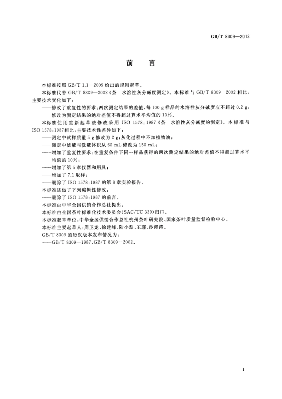 GBT 8309-2013 茶 水溶性灰分碱度测定.pdf_第2页