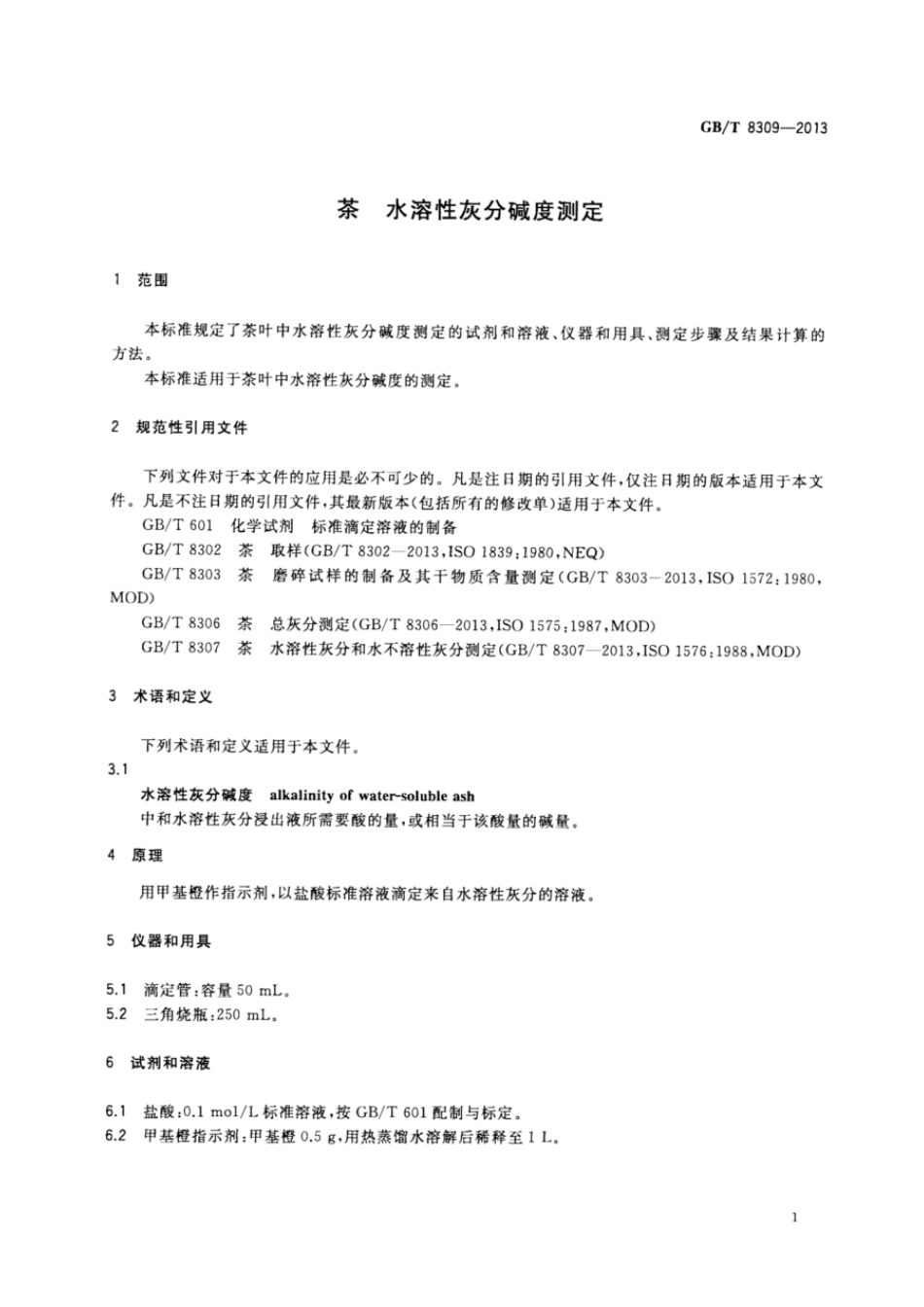 GBT 8309-2013 茶 水溶性灰分碱度测定.pdf_第3页