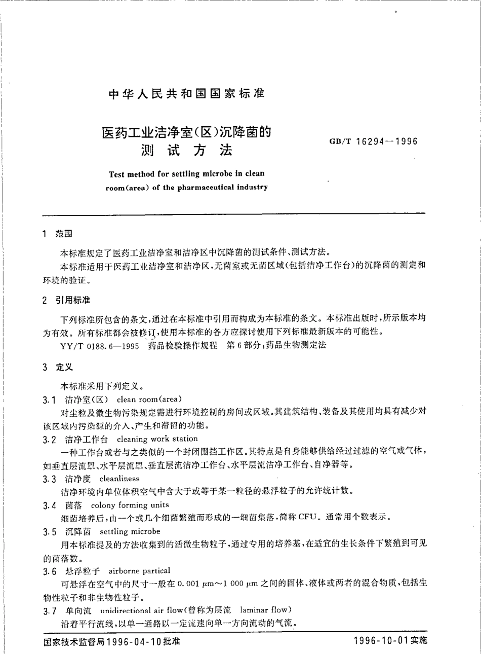 GBT 16294-1996 医药工业洁净室(区)沉降菌的测试方法.pdf_第2页