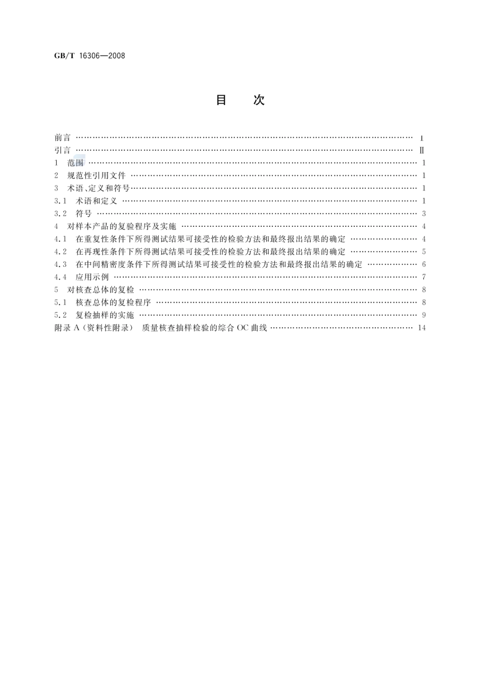 GBT 16306-2008 声称质量水平复检与复验的评定程序.pdf_第2页