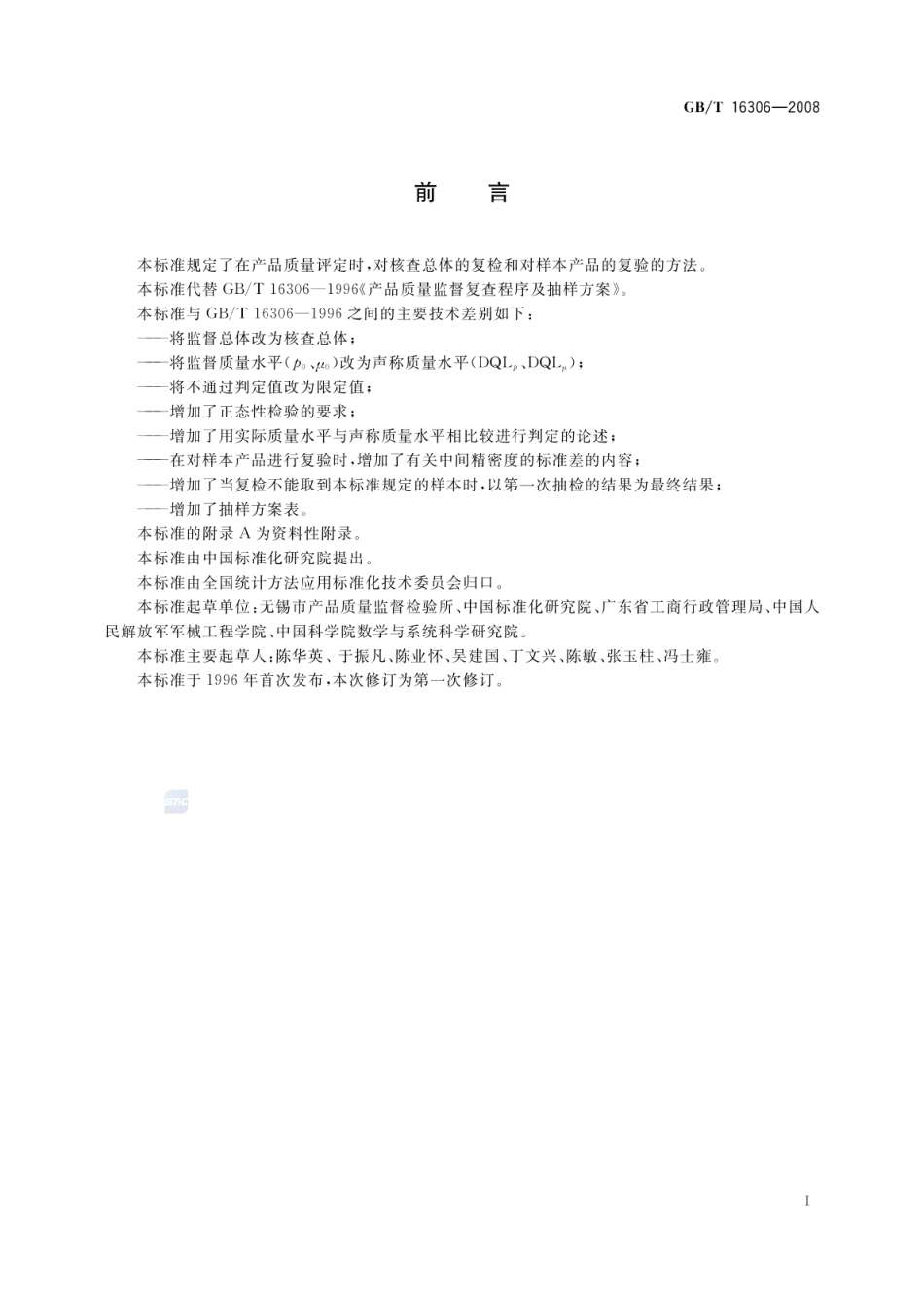 GBT 16306-2008 声称质量水平复检与复验的评定程序.pdf_第3页