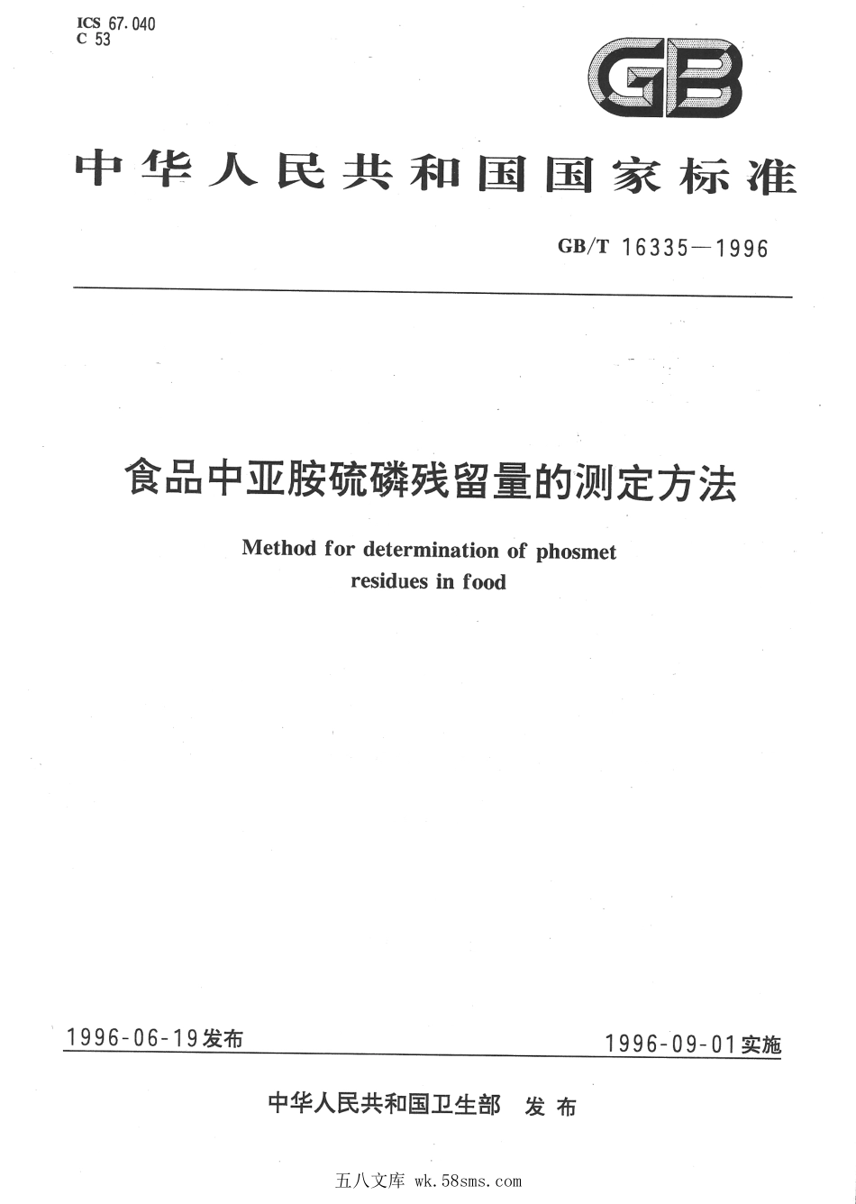GBT 16335-1996 食品中亚胺硫磷残留量的测定方法.pdf_第1页