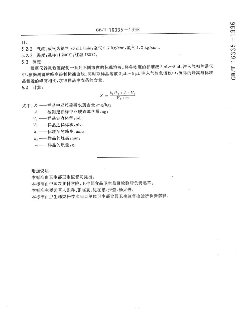 GBT 16335-1996 食品中亚胺硫磷残留量的测定方法.pdf_第3页