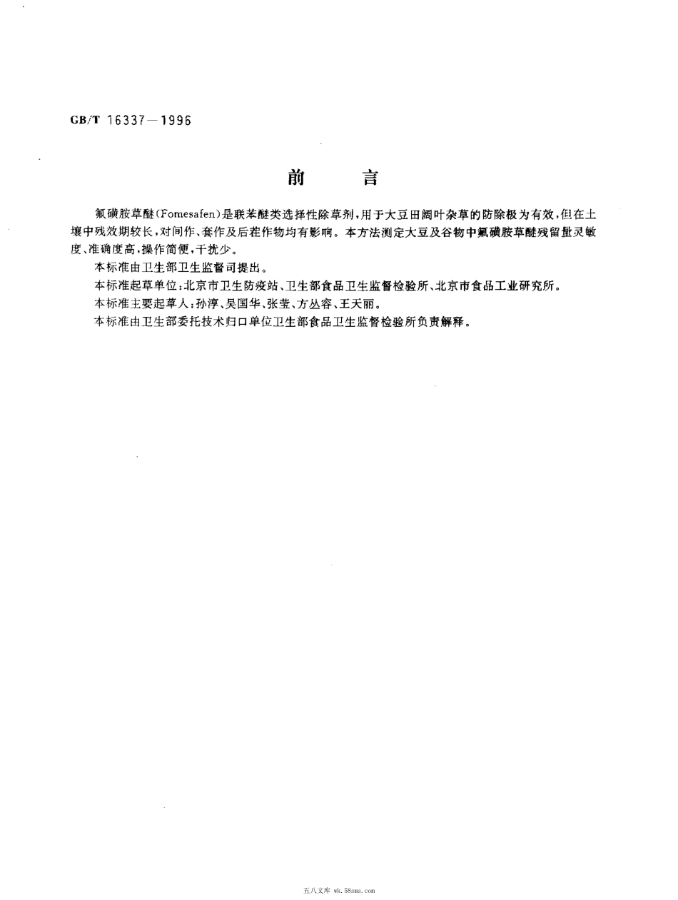 GBT 16337-1996 大豆及谷物中氟磺胺草醚残留量的测定.pdf_第1页
