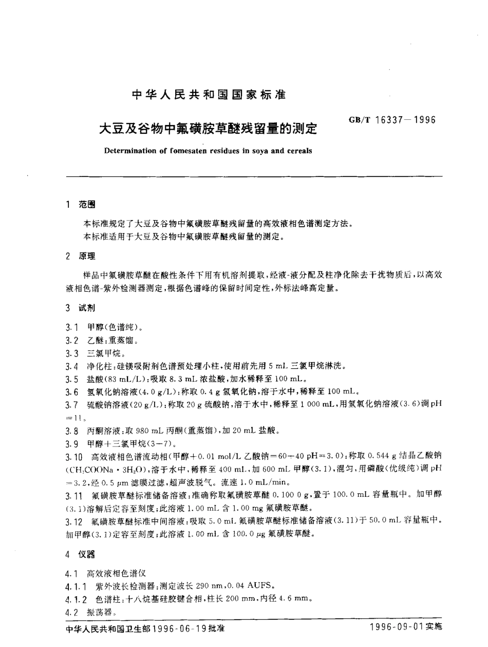 GBT 16337-1996 大豆及谷物中氟磺胺草醚残留量的测定.pdf_第2页