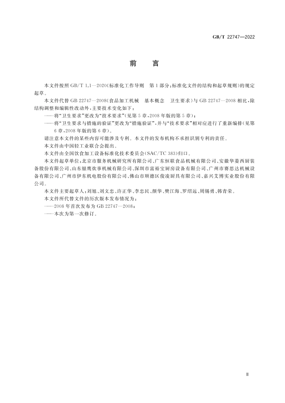 GBT 22747-2022 饮食加工设备 基本要求.pdf_第3页