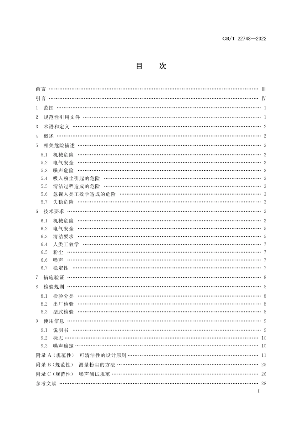 GBT 22748-2022 饮食加工设备 电动设备 立式和面机.pdf_第2页