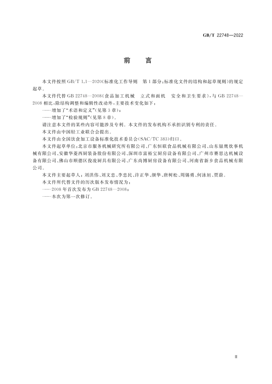 GBT 22748-2022 饮食加工设备 电动设备 立式和面机.pdf_第3页