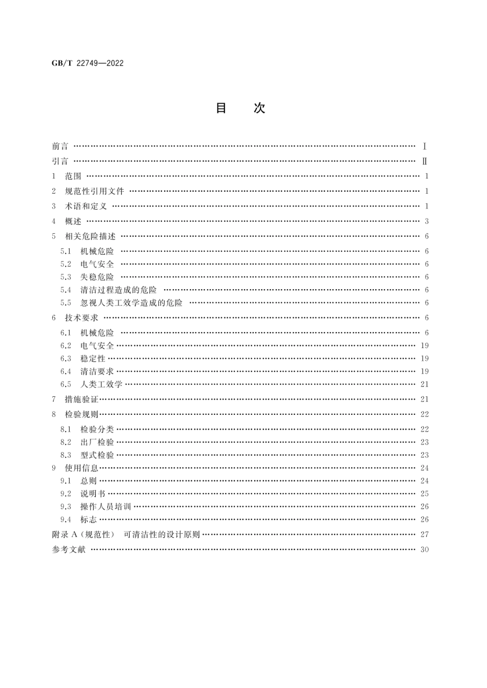GBT 22749-2022 饮食加工设备 电动设备 切片机.pdf_第2页