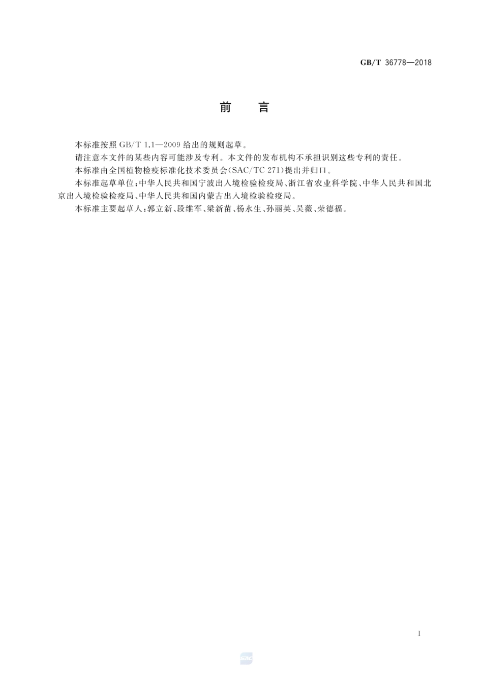 GBT 36778-2018 燕麦花叶病毒检疫鉴定方法.pdf_第2页