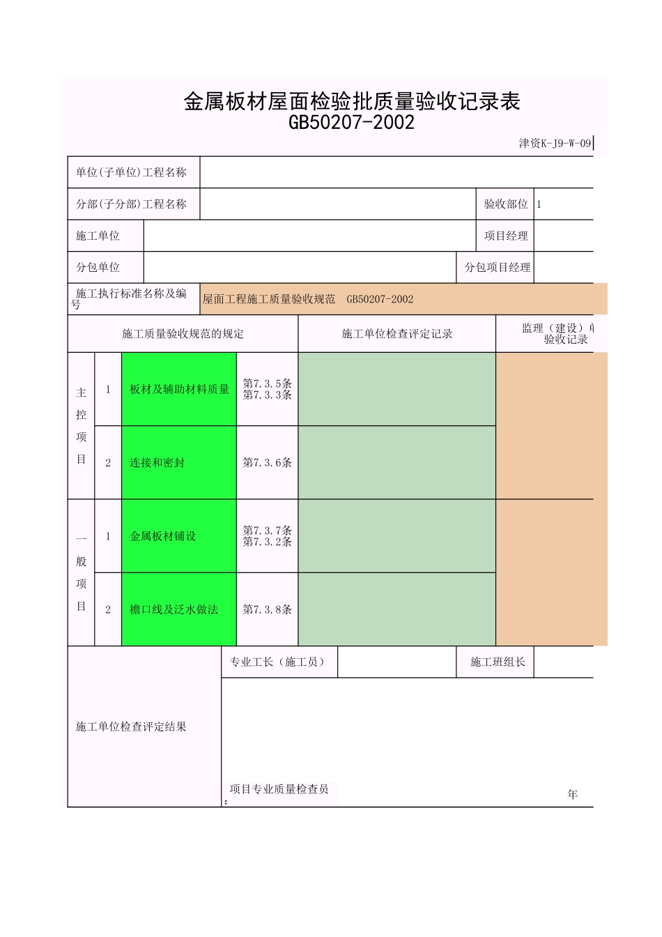 2025年工程资料模板：金属板屋面.xls_第1页