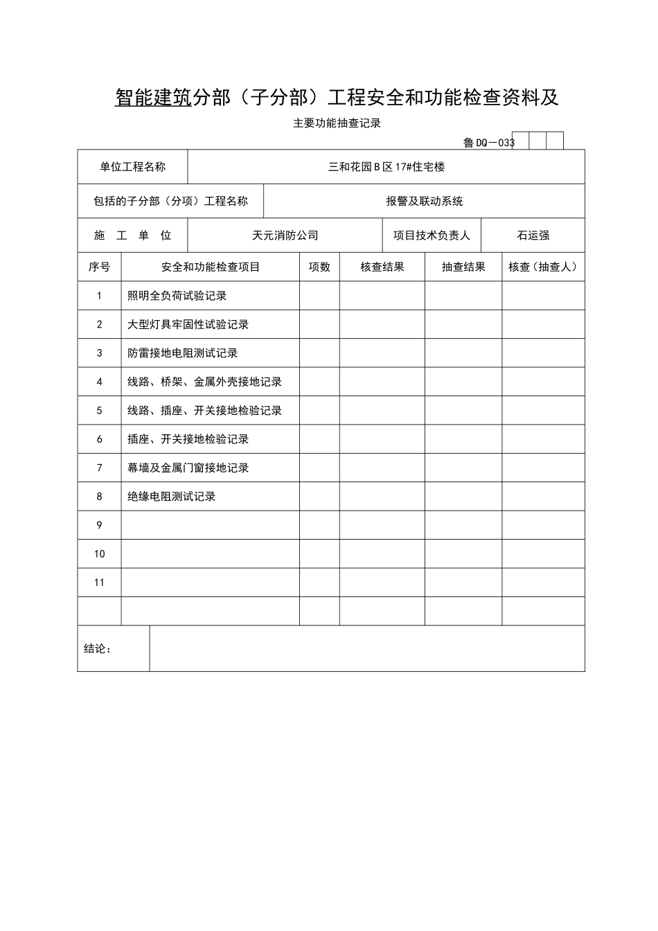 2025年工程资料模板:DQ033.doc_第1页