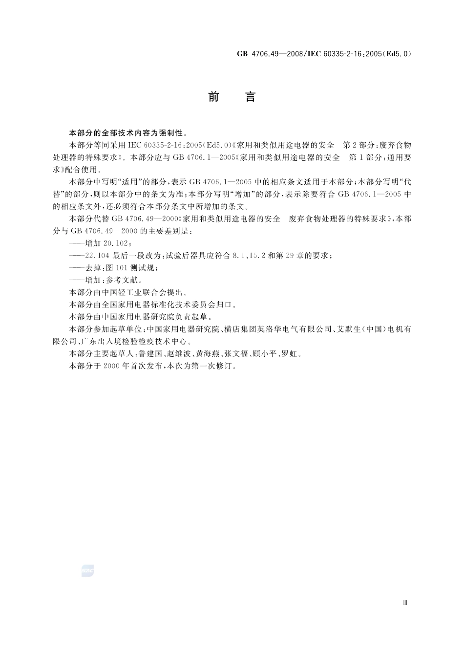 GB 4706.49-2008 家用和类似用途电器的安全 废弃食物处理器的特殊要求.pdf_第3页