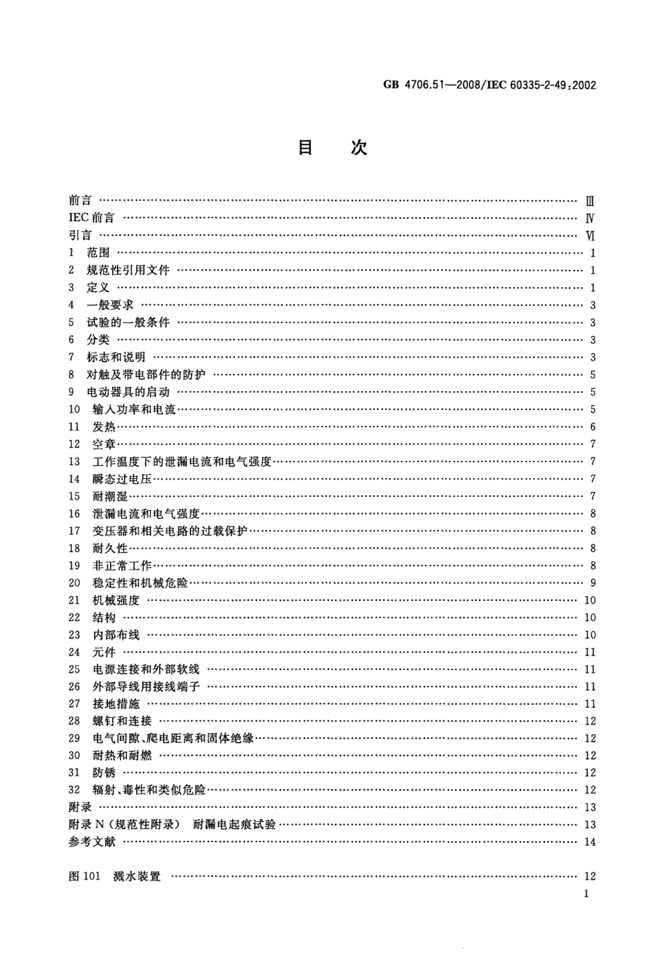GB 4706.51-2008 家用和类似用途电器的安全 商用电热食品和陶瓷餐具保温器的特殊要求.pdf_第2页