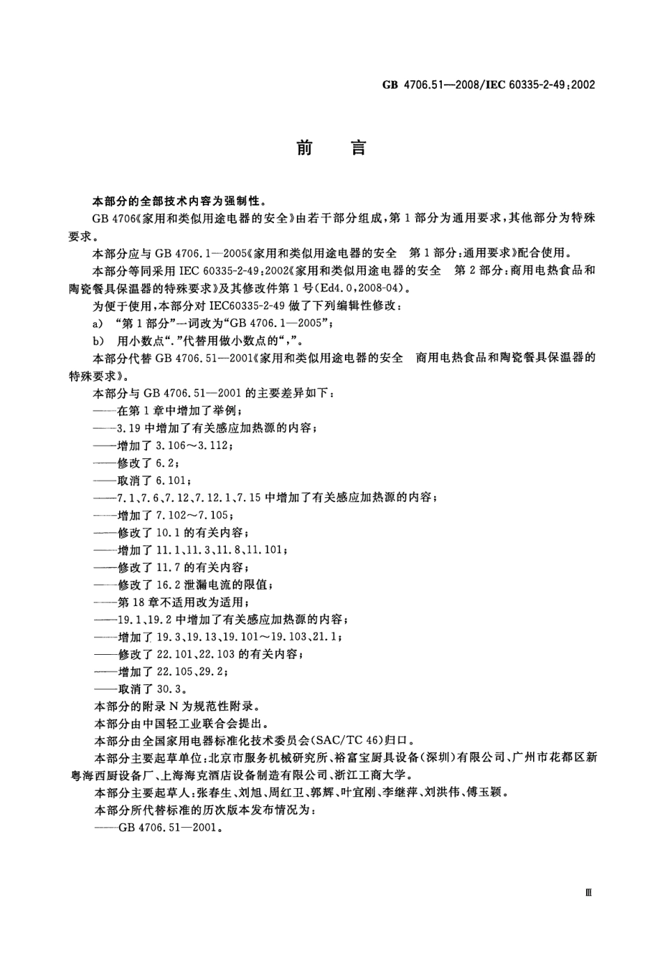 GB 4706.51-2008 家用和类似用途电器的安全 商用电热食品和陶瓷餐具保温器的特殊要求.pdf_第3页