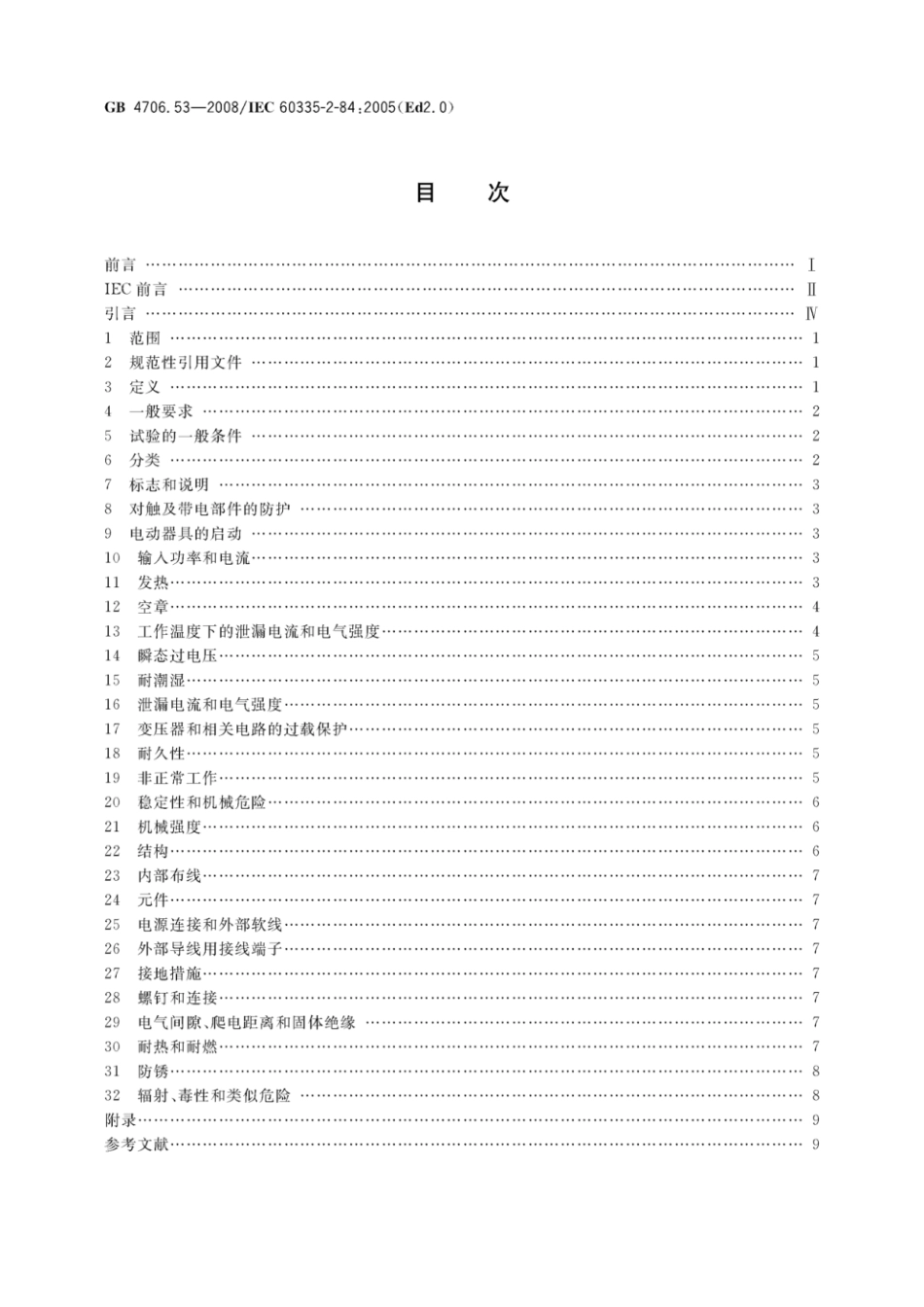 GB 4706.53-2008 家用和类似用途电器的安全 座便器的特殊要求.pdf_第2页